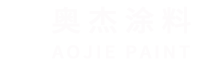 巢湖市奧杰涂料有限公司